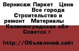 Вернисаж Паркет › Цена ­ 1 000 - Все города Строительство и ремонт » Материалы   . Калининградская обл.,Советск г.